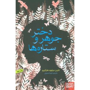 کتاب دختر جوهر و ستاره ها, image