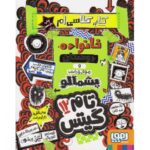 کتاب تام گیتس 12: کار کلاسی ام (خانواده، دوستان و موجودات پشمالو), image