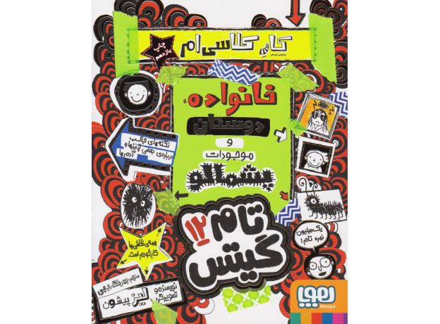 کتاب تام گیتس 12: کار کلاسی ام (خانواده، دوستان و موجودات پشمالو), image