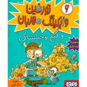 کتاب تورفین وایکینگ مهربان 6: تورفین و گنج وحشتناک, image