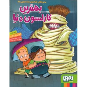 کتاب ماجراهای کارلسون پشت بومی 3: بهترین کارلسون دنیا , image