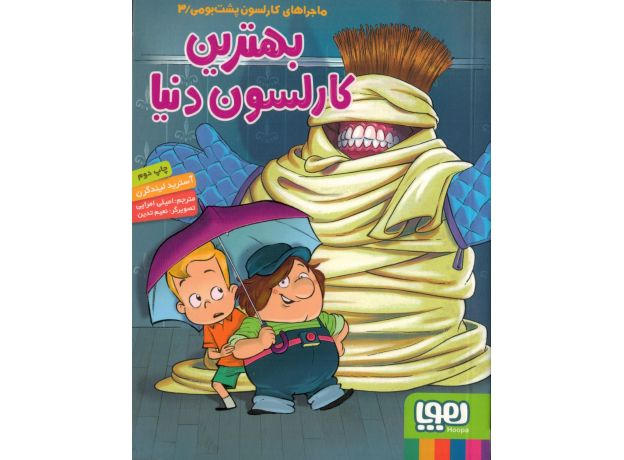 کتاب ماجراهای کارلسون پشت بومی 3: بهترین کارلسون دنیا , image