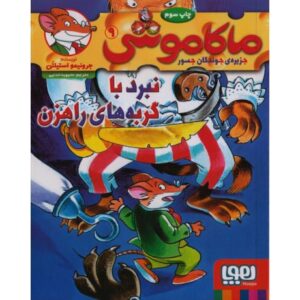 کتاب ماکاموشی 9: نبرد با گربه های راهزن, image
