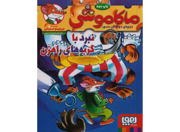 کتاب ماکاموشی 9: نبرد با گربه های راهزن, image