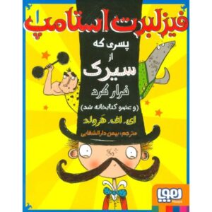 کتاب فیزلبرت استامپ 1: فیزلبرت استامپ پسری که از سیرک فرار کرد (و عضو کتابخانه شد), image