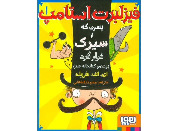 کتاب فیزلبرت استامپ 1: فیزلبرت استامپ پسری که از سیرک فرار کرد (و عضو کتابخانه شد), image