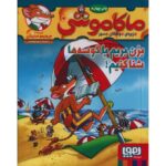 کتاب ماکاموشی 10: بزن بریم با کوسه ها شنا کنیم, image
