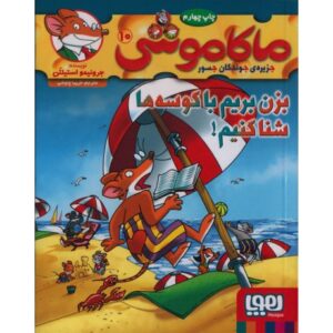 کتاب ماکاموشی 10: بزن بریم با کوسه ها شنا کنیم, image