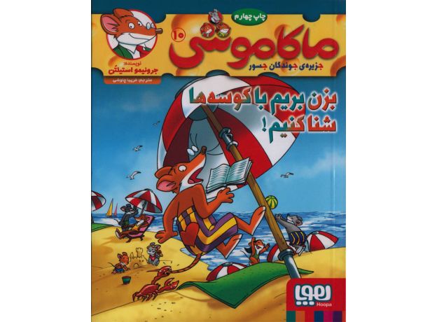 کتاب ماکاموشی 10: بزن بریم با کوسه ها شنا کنیم, image