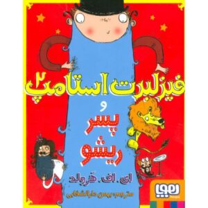 کتاب فیزلبرت استامپ 2: فیزلبرت استامپ و پسر ریشو, image