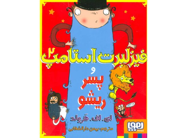 کتاب فیزلبرت استامپ 2: فیزلبرت استامپ و پسر ریشو, image