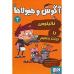 کتاب آگوس و هیولاها 2: ناتیلوس را نجات بدهیم, image