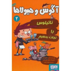 کتاب آگوس و هیولاها 2: ناتیلوس را نجات بدهیم, image