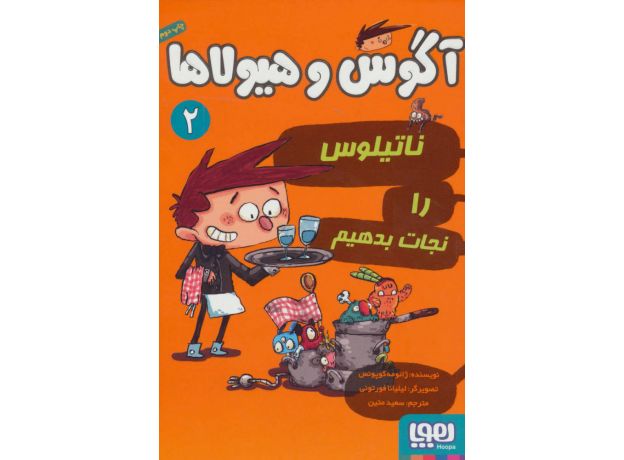 کتاب آگوس و هیولاها 2: ناتیلوس را نجات بدهیم, image