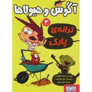 کتاب آگوس و هیولاها 3: ترانه ی پارک
