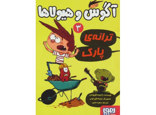 کتاب آگوس و هیولاها 3: ترانه ی پارک, image
