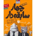 کتاب سریال چهار سابقه دار 1: یورش به زندان شهر سگی, image