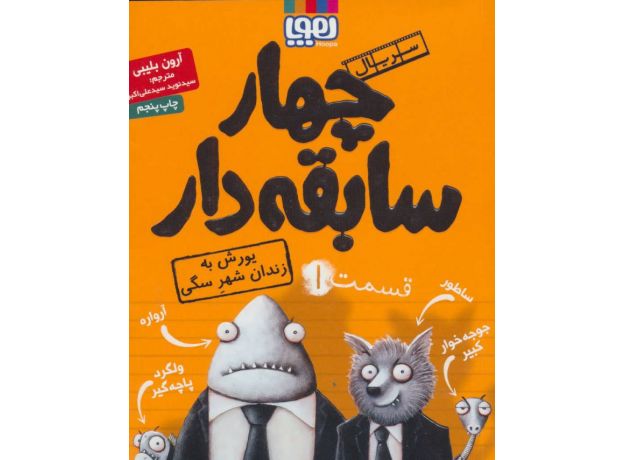 کتاب سریال چهار سابقه دار 1: یورش به زندان شهر سگی, image