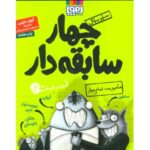 کتاب سریال چهار سابقه دار 2: ماموریت تمام عیار, image