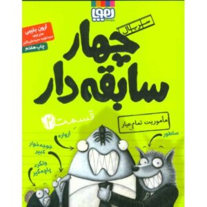 کتاب سریال چهار سابقه دار 2: ماموریت تمام عیار, image