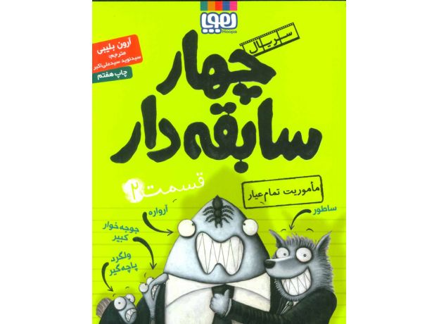کتاب سریال چهار سابقه دار 2: ماموریت تمام عیار, image