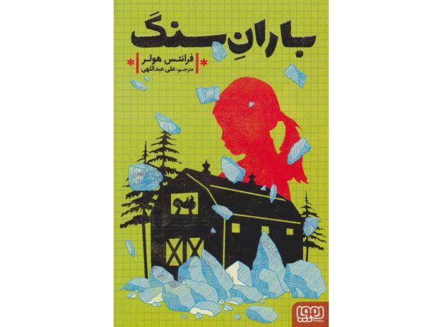 کتاب باران سنگ , image