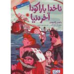 کتاب ناخدای هفت دریا 2: ناخدا باراکودا آخر دنیا, image