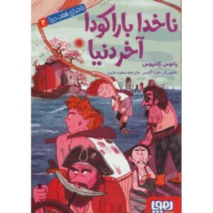 کتاب ناخدای هفت دریا 2: ناخدا باراکودا آخر دنیا, image