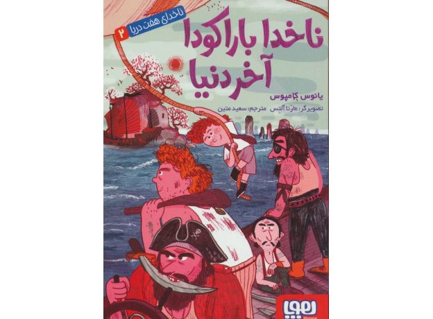 کتاب ناخدای هفت دریا 2: ناخدا باراکودا آخر دنیا, image