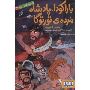 کتاب ناخدای هفت دریا 3: باراکودا، پادشاه مرده ی تورتوگا, image