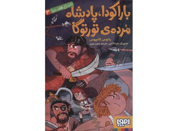 کتاب ناخدای هفت دریا 3: باراکودا، پادشاه مرده ی تورتوگا, image