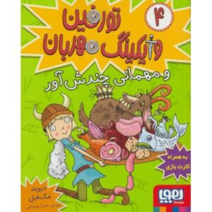 کتاب تورفین وایکینگ مهربان 4: تورفین و مهمانی چندش آور, image