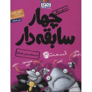 کتاب سریال چهار سابقه دار 3: ضد حمله ی توپ پشمالو , image