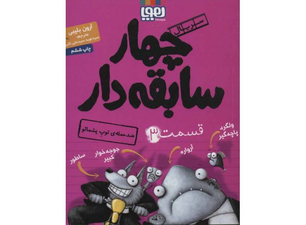کتاب سریال چهار سابقه دار 3: ضد حمله ی توپ پشمالو , image