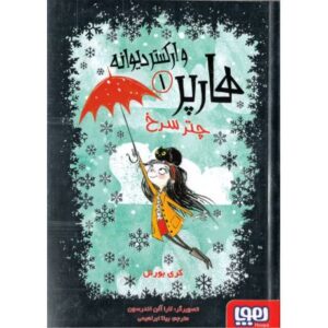 کتاب هارپر و ارکستر دیوانه 1: چتر سرخ, image