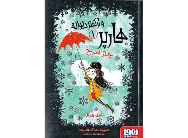 کتاب هارپر و ارکستر دیوانه 1: چتر سرخ, image
