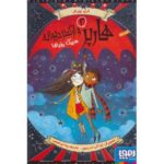 کتاب هارپر و ارکستر دیوانه 2: سیرک رویاها, image