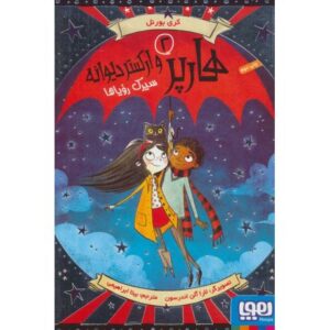 کتاب هارپر و ارکستر دیوانه 2: سیرک رویاها, image