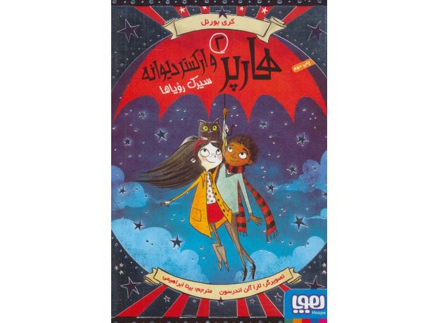 کتاب هارپر و ارکستر دیوانه 2: سیرک رویاها, image