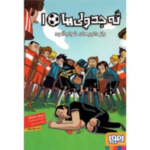 کتاب ته جدولی ها 1: راز داورهای خواب آلود , image