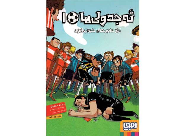 کتاب ته جدولی ها 1: راز داورهای خواب آلود , image