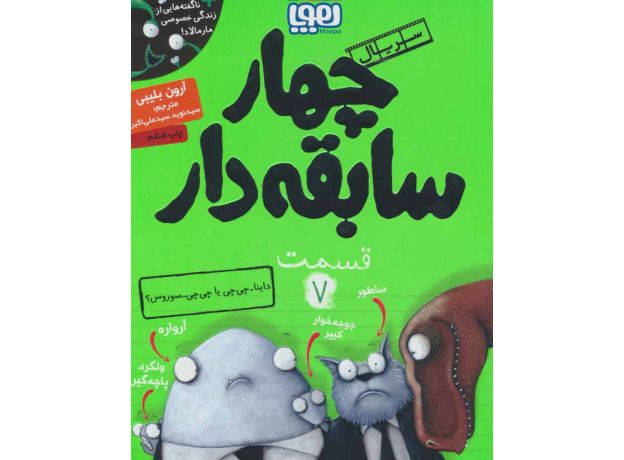 کتاب سریال چهار سابقه دار 7: داینا چی چی یا چی چی سوروس؟, image