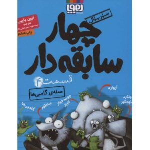 کتاب سریال چهار سابقه دار 4: حمله گامبی ها, image