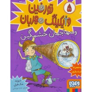 کتاب تورفین وایکینگ مهربان 5: تورفین و مهاجمان خشمگین, image