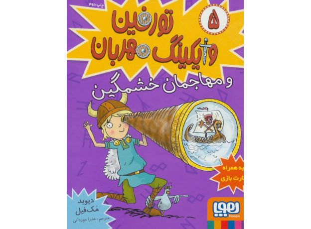 کتاب تورفین وایکینگ مهربان 5: تورفین و مهاجمان خشمگین, image