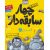 کتاب سریال چهار سابقه دار 5: گازوبوهای کهکشانی, image