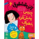 کتاب پنی قشقرق 6: ویروس پخش کن خطرناک, image