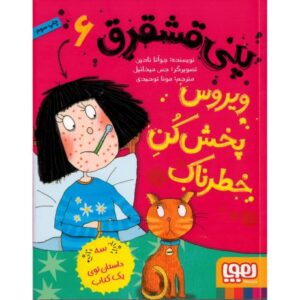 کتاب پنی قشقرق 6: ویروس پخش کن خطرناک, image