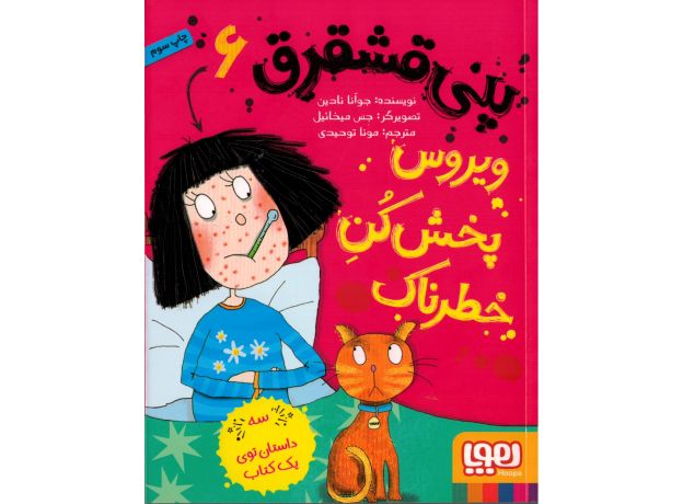 کتاب پنی قشقرق 6: ویروس پخش کن خطرناک, image