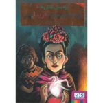 کتاب بچه محل نقاش ها 5: زمانی که هم صحبت فریدا بودم, image